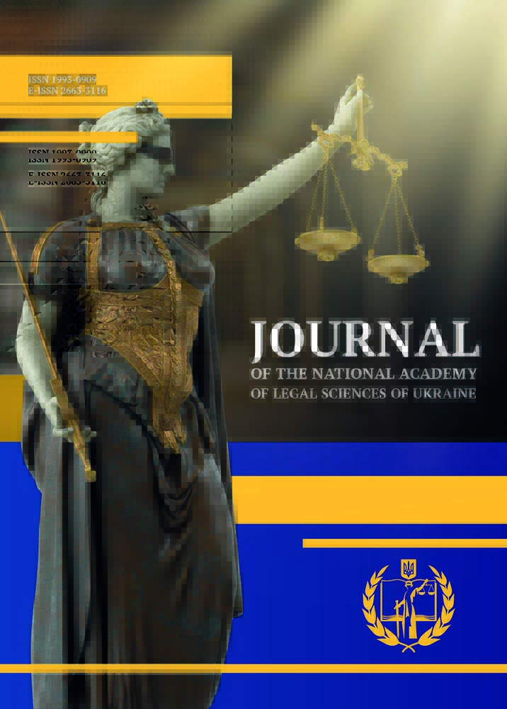 Journal of the National Academy of Legal Sciences of Ukraine