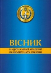 Вісник НАПрНУ №4, 2025 р